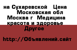 Hairshop на Сухаревской › Цена ­ 40 - Московская обл., Москва г. Медицина, красота и здоровье » Другое   